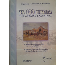ΤΑ 100 ΡΗΜΑΤΑ ΤΗΣ ΑΡΧΑΙΑΣ ΕΛΛΗΝΙΚΗΣ